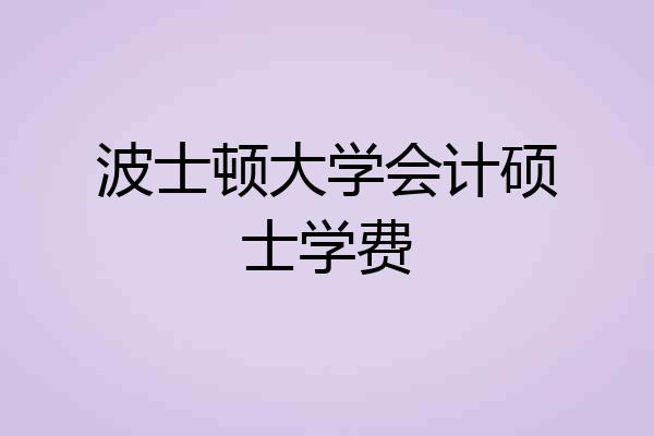 波士顿大学会计硕士学费