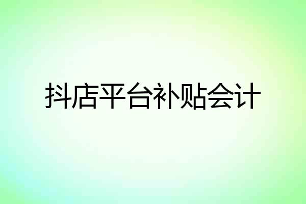 抖店平台补贴会计