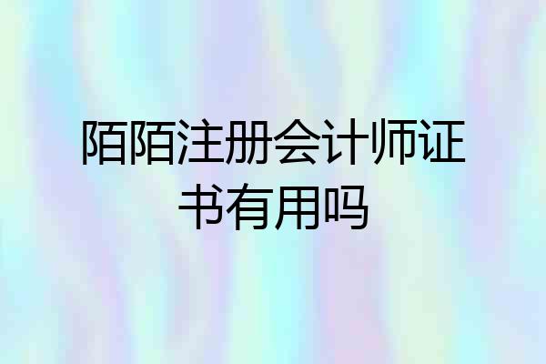 陌陌注册会计师证书有用吗