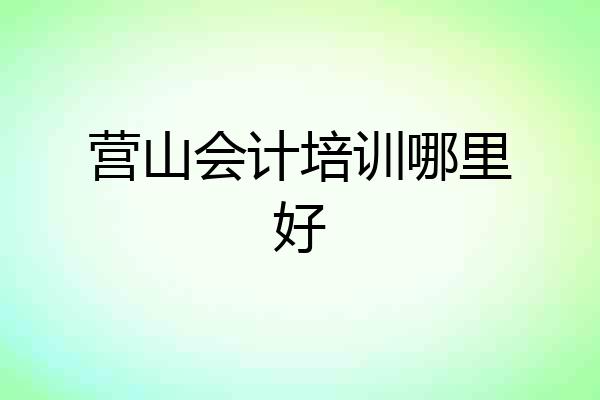 营山会计培训哪里好