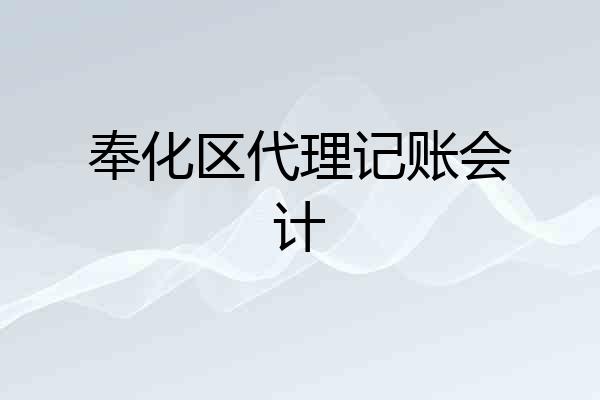 奉化区代理记账会计