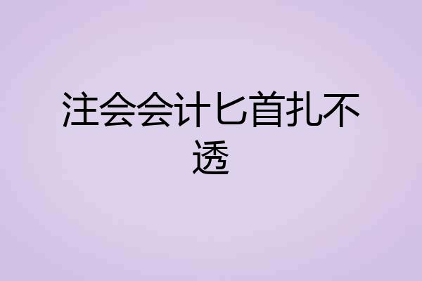 注会会计匕首扎不透