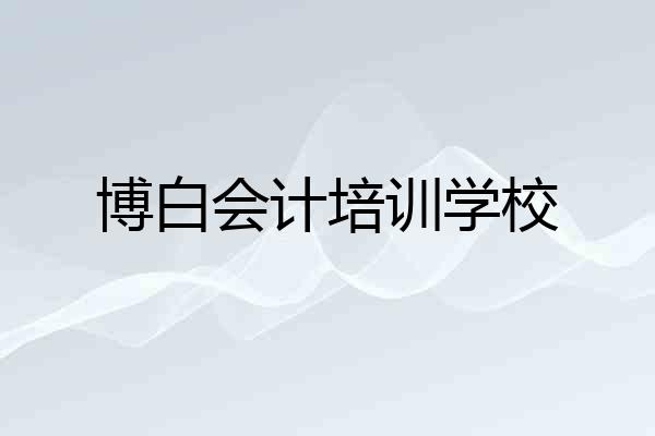 博白会计培训学校