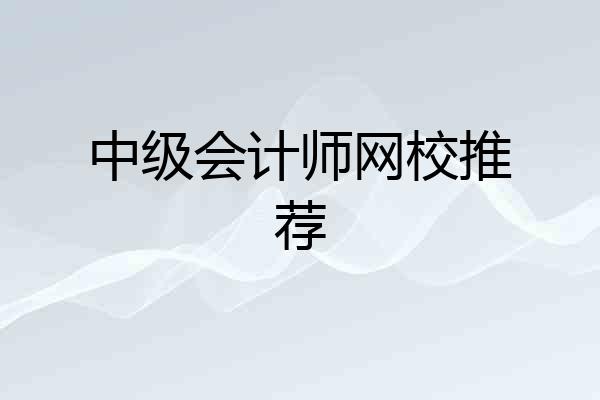 中级会计师网校推荐