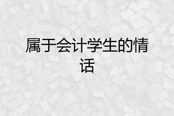 属于会计学生的情话