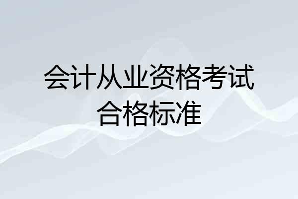 会计从业资格考试合格标准