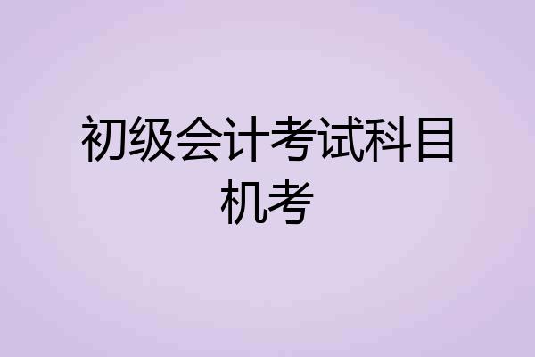 初级会计考试科目机考