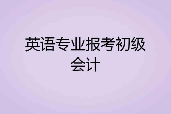 英语专业报考初级会计