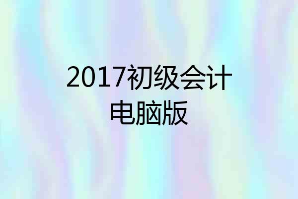 2017初级会计电脑版
