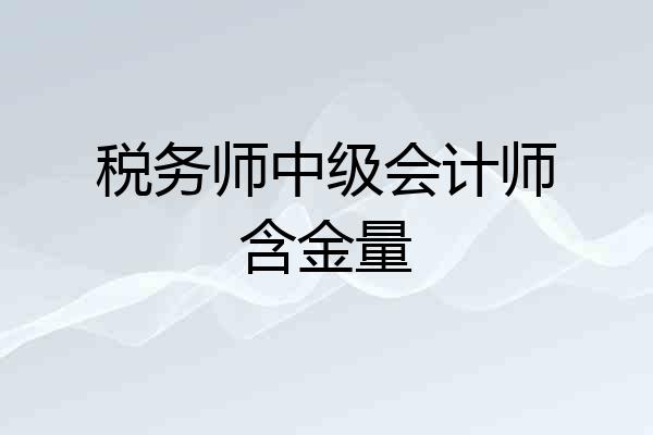 税务师中级会计师含金量