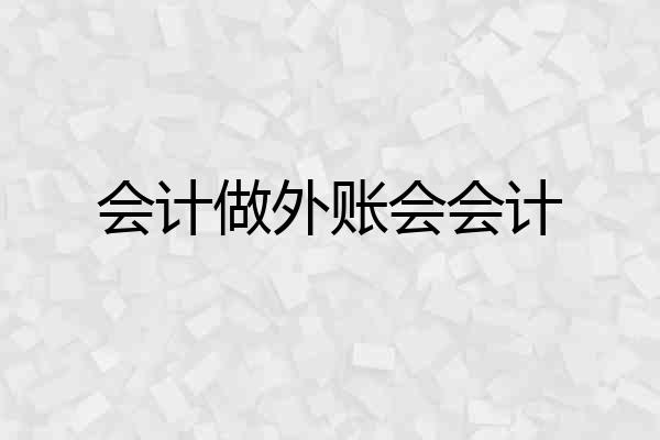 会计做外账会会计