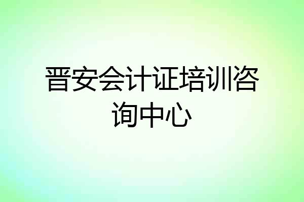 晋安会计证培训咨询中心
