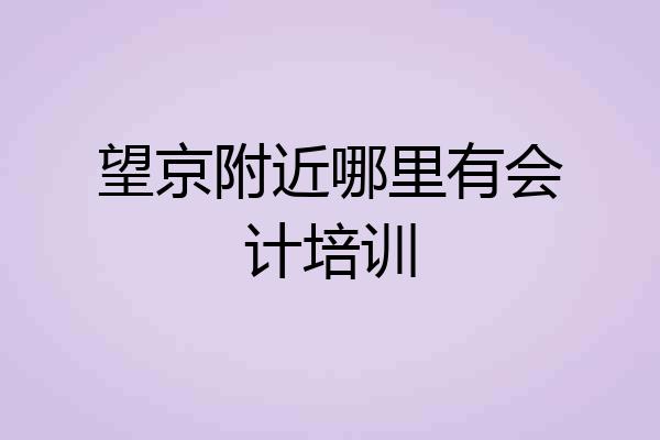 望京附近哪里有会计培训