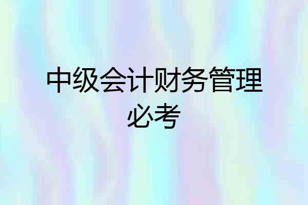 中级会计财务管理必考