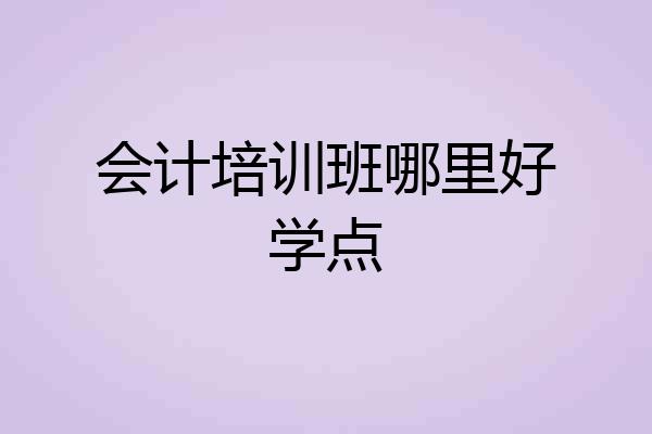 会计培训班哪里好学点