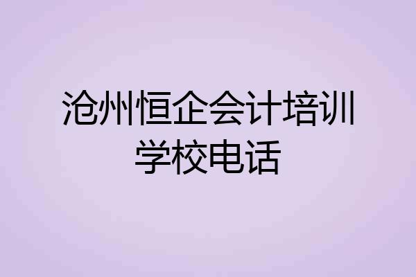 沧州恒企会计培训学校电话