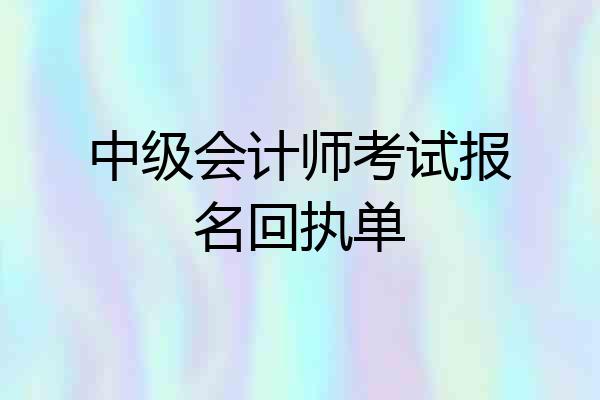 中级会计师考试报名回执单