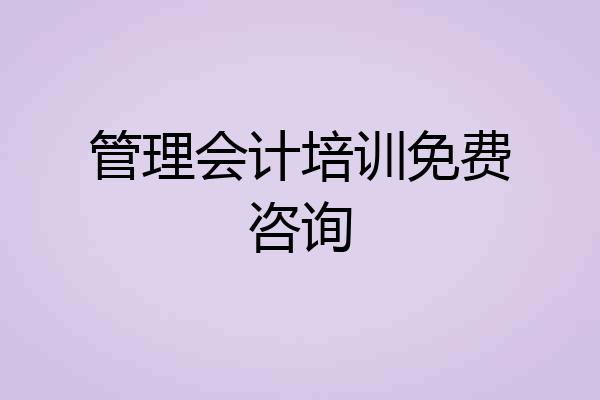 管理会计培训免费咨询