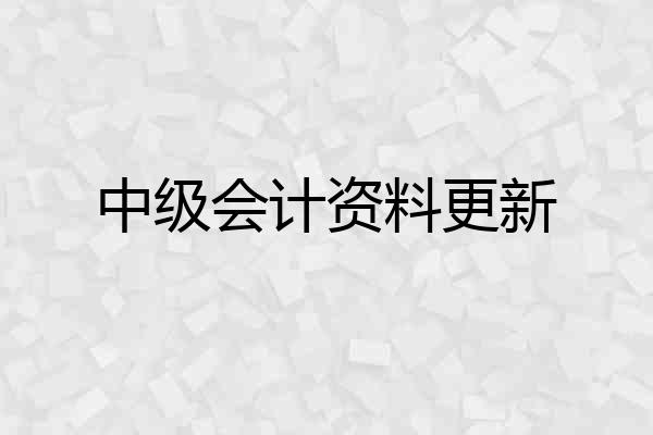 中级会计资料更新