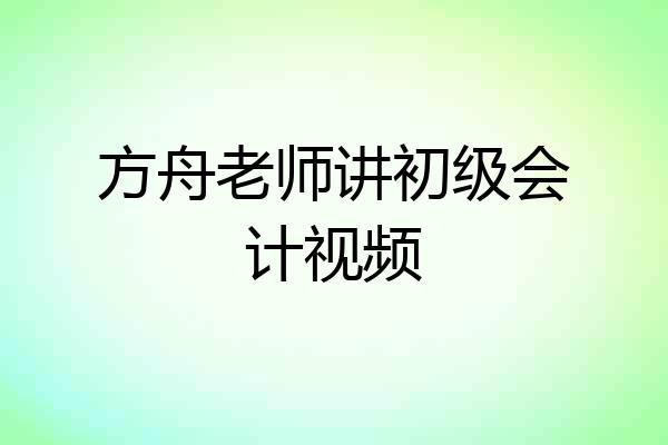 方舟老师讲初级会计视频