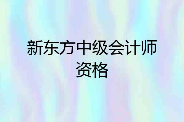 新东方中级会计师资格