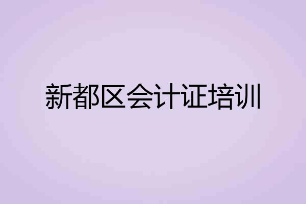 新都区会计证培训