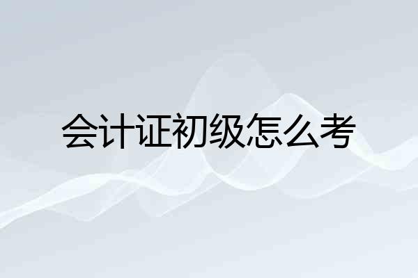 会计证初级怎么考