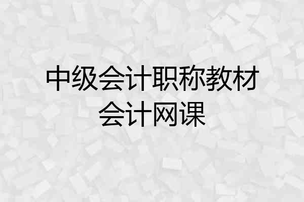 中级会计职称教材会计网课