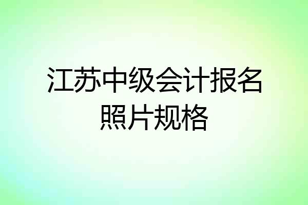 江苏中级会计报名照片规格
