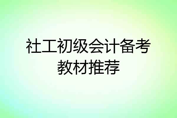 社工初级会计备考教材推荐