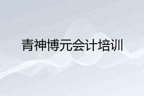 青神博元会计培训