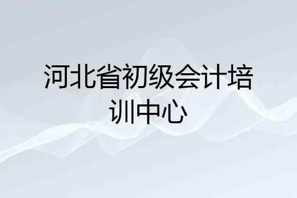 河北省初级会计培训中心