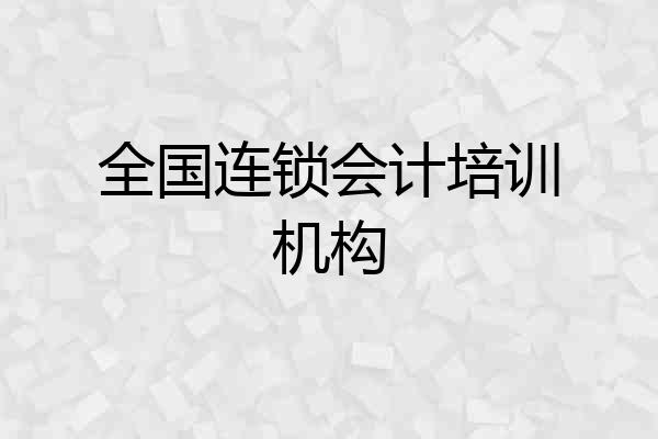 全国连锁会计培训机构