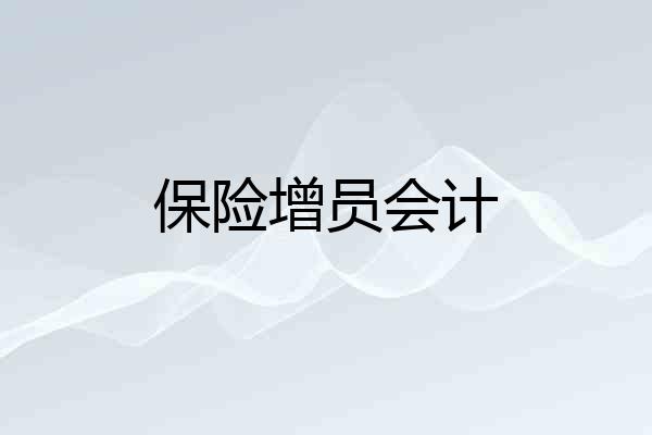 保险增员会计