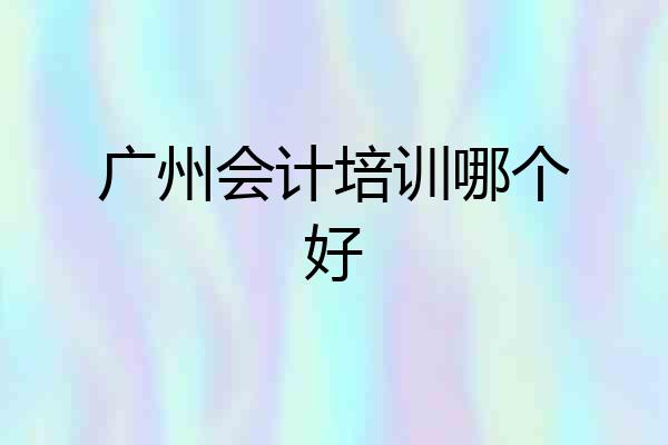 广州会计培训哪个好