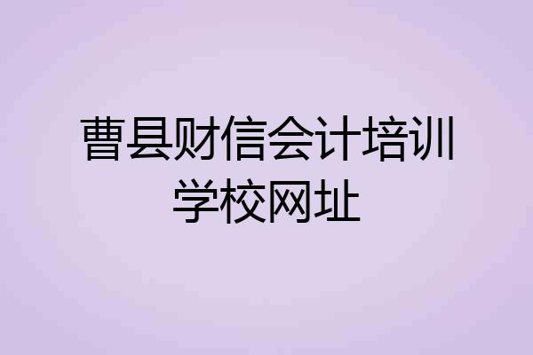 曹县财信会计培训学校网址