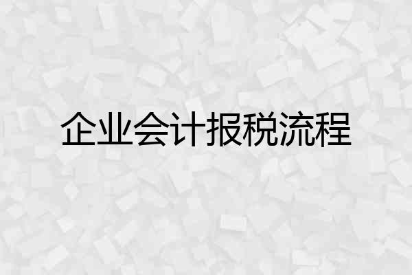企业会计报税流程