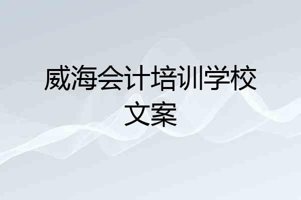 威海会计培训学校文案