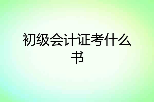 初级会计证考什么书