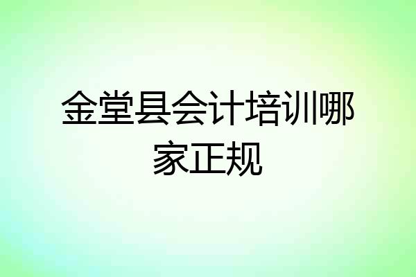 金堂县会计培训哪家正规