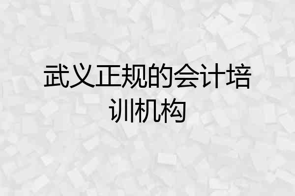 武义正规的会计培训机构