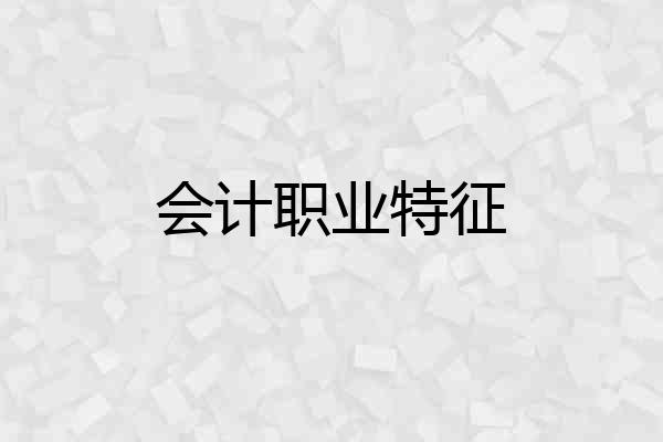 会计职业特征