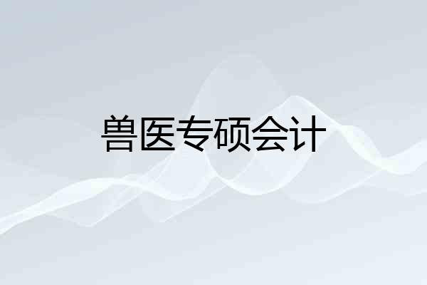 兽医专硕会计