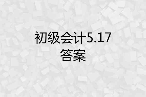 初级会计5.17答案