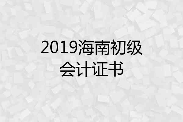 2019海南初级会计证书