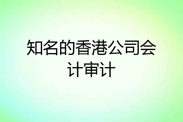 知名的香港公司会计审计