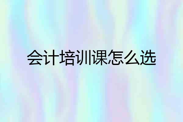 会计培训课怎么选