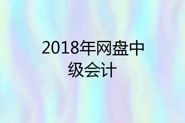 2018年网盘中级会计