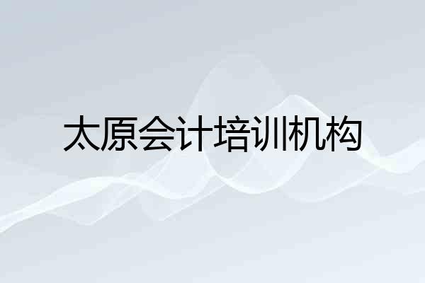 太原会计培训机构