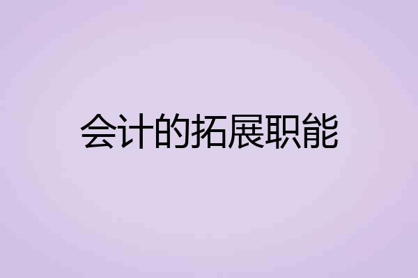 会计的拓展职能
